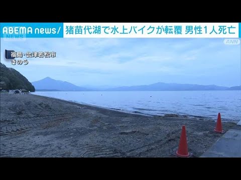猪苗代湖で水上バイクが転覆　男性1人死亡(2026年5月4日) サムネイル