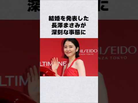 結婚発表して長澤まさみに深刻な問題が芸能人 芸能界 芸能 shorts サムネイル