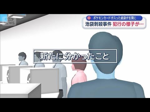 ポケモンカードが入った紙袋が玄関に 池袋刺殺事件 犯行の様子が…【スーパーJチャンネル】(2026年3月28日)