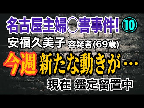 【名古屋主婦◯害事件!】⑩ 安福久美子容疑者 (69歳) 今週 新たな動きが… 現在 鑑定留置中 【小川泰平の事件考察…