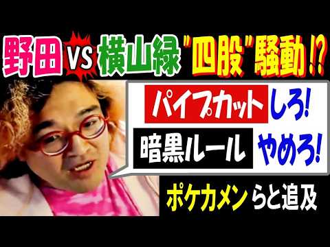 【野田】VS【横山緑】"四股"騒動!?「パイプカットしろ! 暗黒ルールやめろ! 」【ポケカメン】らと追及