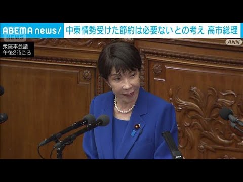 中東情勢受けた節約は必要ないとの考え　高市総理　野党側「現実的なメッセージを」(2026年6月3日) サムネイル