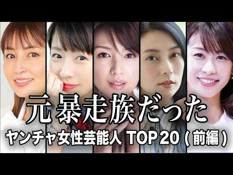 【元ヤン疑惑】今じゃ想像できないほどヤンチャだった女性芸能人 TOP20『前編』【ランキング】 サムネイル
