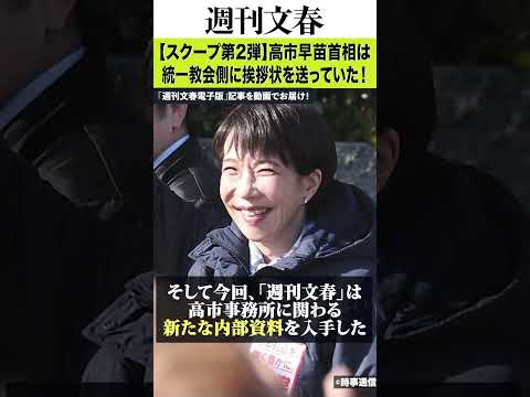 【スクープ第2弾】高市早苗首相は統一教会側に挨拶状を送っていた！ 内部資料入手「ご挨拶状リスト」の宛先には「世界平和連… サムネイル
