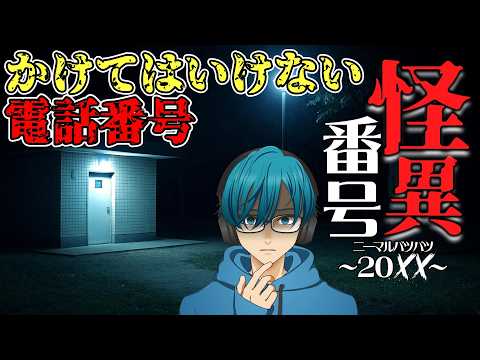 【怪異番号~20✕✕(ニーマルバツバツ)~】その電話番号にかけてはいけない…【最新ホラーゲーム】 サムネイル