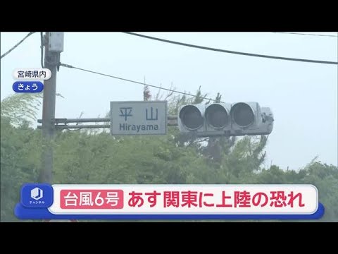 台風6号　九州で記録的大雨　今夜は四国　あす関東上陸も【スーパーJチャンネル】(2026年6月2日)