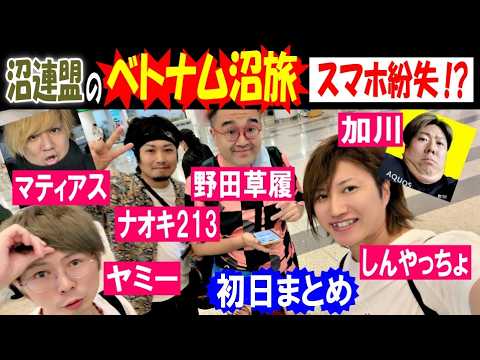 【沼連盟】のベトナム沼旅「スマホがない!?」【野田】【しんやっちょ】【加川】【ヤミー】【マティアス】【ナオキ213】初… サムネイル