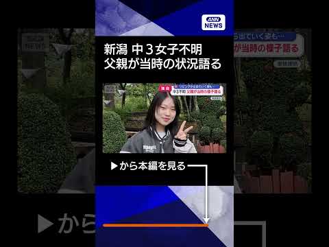 【ニュース】中3女子不明　父親が当時の状況語るshorts
