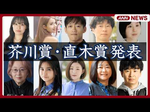 【速報ライブ】芥川賞・直木賞発表 直木賞候補に「オードリー」若林正恭さん【LIVE】(2026年7月15日) ANN/…