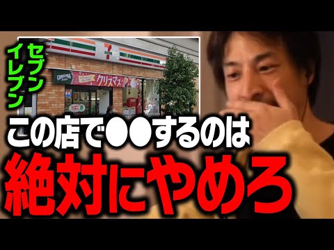 コンビニが休みなく24時間営業している理由…。フランチャイズ営業の闇とコンビニの裏事情について【ひろゆき 切り抜き】 サムネイル