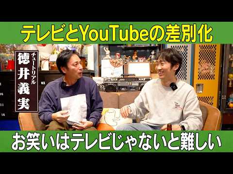 【テレビとの差別化】徳井が語る"家電芸人"/徳井義実(チュートリアル)、石田明(NON STYLE)【チュートリアル徳…