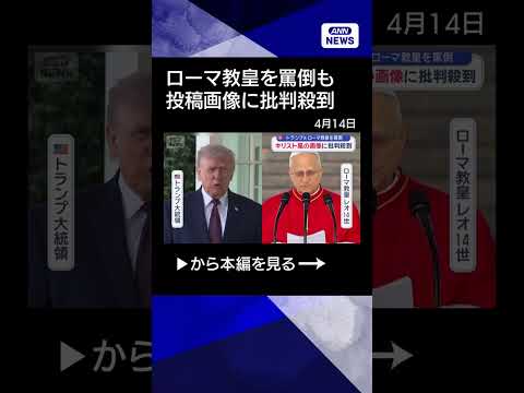 【ニュース】トランプ氏　ローマ教皇を罵倒　キリスト風の画像に批判殺到 shorts