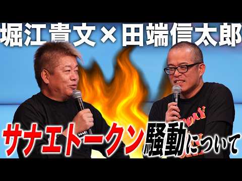 サナエトークン・武道館ガラガラ事件についてお話しします【田端信太郎×堀江貴文】 サムネイル