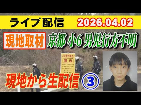 京都小6男児行方不明！ 現地から生配信③ 小川泰平の事件考察室　Ogawa Taihei  がライブ配信中！