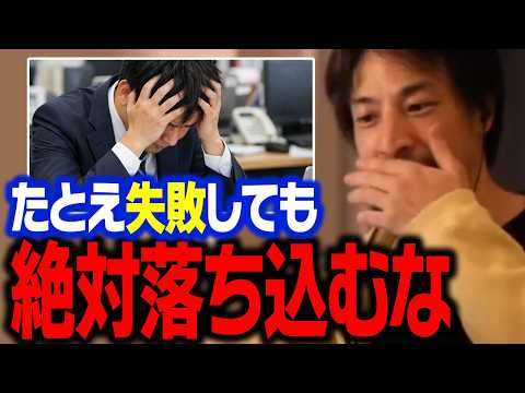 仕事で失敗してもポジティブでいられる方法【ひろゆき 切り抜き】 サムネイル