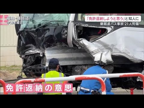 バス運転の容疑者「免許返納しようと思う」21人死傷・磐越道バス事故【サタデーステーション】(2026年5月9日)