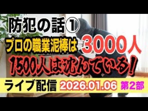 【ライブ配信】2部 防犯の話 ① プロの職業泥棒は全国で 3.000人！ 1.500人は沈んでいる！【小川泰平の事件考… サムネイル