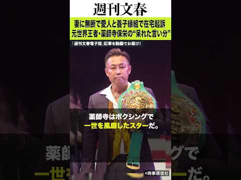 妻に無断で愛人と養子縁組で在宅起訴　元世界王者・薬師寺保栄の“呆れた言い分”