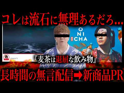 【炎上】ヒカキン鬼茶騒動がツッコミどころ多すぎる件について サムネイル