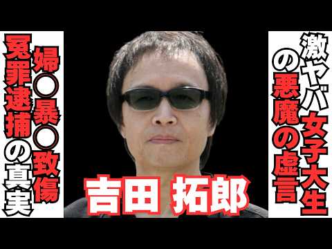【衝撃】吉田拓郎が逮○されていた衝撃の真実