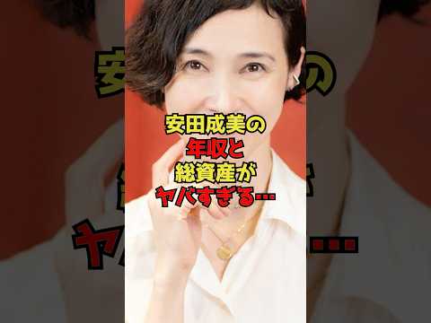 安田成美の年収と総資産がヤバすぎる… サムネイル