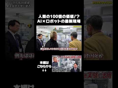 AI×ロボットの最新現場に潜入！ 東京科学大学