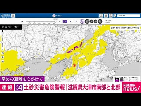滋賀・大津市南部と北部にレベル4「土砂災害危険警報」早めの避難を(2026年6月26日)