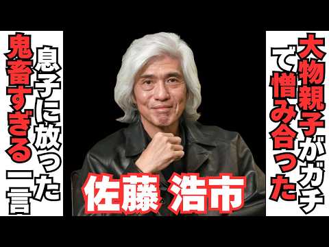 【衝撃】佐藤浩市・三國連太郎親子のエグすぎる確執が…