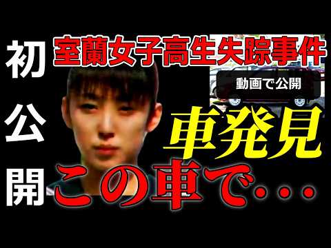 【室蘭女子高生失踪事件】事件当日の車？を発見！1996年モデルの●●●｜千田さんの痕跡がなかった理由はコレ｜未解決 サムネイル