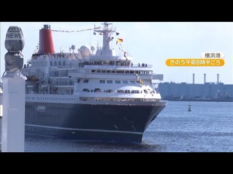 豪華客船「にっぽん丸」が35年の歴史に幕　7000人ファンが最後の別れ【グッド！モーニング】(2026年5月11日) サムネイル