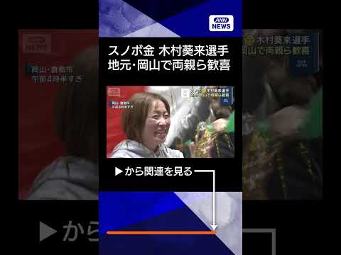 【ニュース】スノボ金 木村葵来選手の地元・岡山で両親ら歓喜 shorts サムネイル