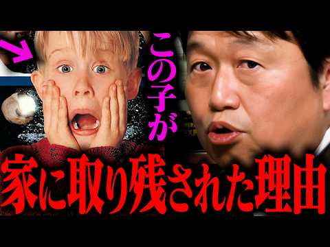 【今夜放送】ホーム・アローンには裏のテーマが存在した！【金曜ロードショー 金ロー】【岡田斗司夫 / 切り抜き / サイ… サムネイル