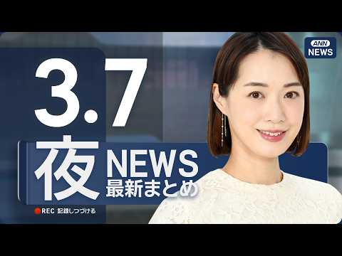 【ライブ】3/7 夜ニュースまとめ 最新情報を厳選してお届け ANN/テレ朝【LIVE】 サムネイル