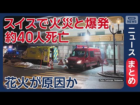 スイスのスキーリゾートで爆発 約40人死亡 現場に多くの若者／天井に引火した“花火”が原因か【ニュースまとめ】(202… サムネイル