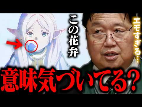 葬送のフリーレンOPが凄すぎるので緊急でプレミアム動画を無料配信します。【岡田斗司夫 切り抜き / サイコパスおじさん… サムネイル