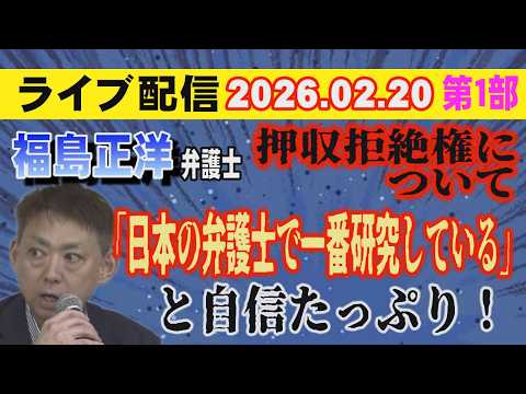 【ライブ配信】1部 福島正洋 弁護士 押収拒絶権について「日本の弁護士で一番研究している」と自信たっぷり！【小川泰平の… サムネイル