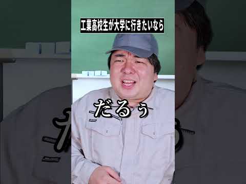 工業高校生が大学に行きたいならshorts