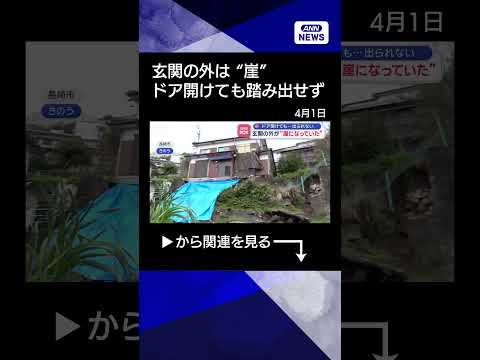 【ニュース】玄関の外が“崖になっていた”　ドア開けても…出られない【スーパーJチャンネル】(2026年4月1日) sh… サムネイル