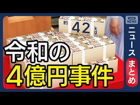 【令和の4億円事件】奪われた多額の現金…どこに？上野・羽田・香港　新たな情報が　犯行グループが事前に把握か【最新ニュー… サムネイル