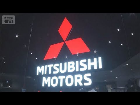 三菱自動車　25年度の純利益は100億円　トランプ関税の影響など受けて前年比ー76％(2026年5月8日) サムネイル