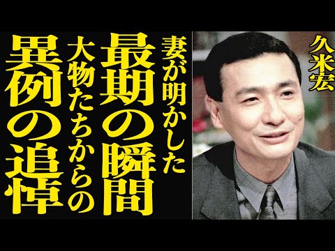 【衝撃】久米宏の妻が明かした”最期の瞬間”に涙が止まらない…大物芸能人たちが送った異例の追悼とは？信じられない退職金に… サムネイル