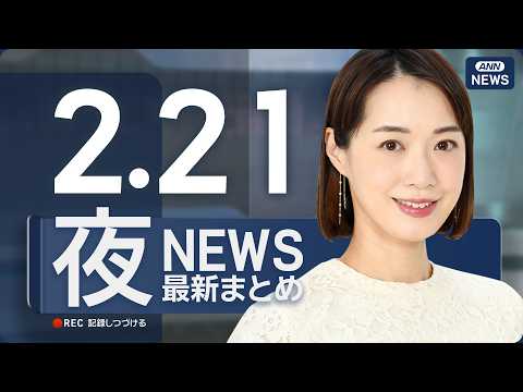 【ライブ】2/21 夜ニュースまとめ 最新情報を厳選してお届け ANN/テレ朝【LIVE】