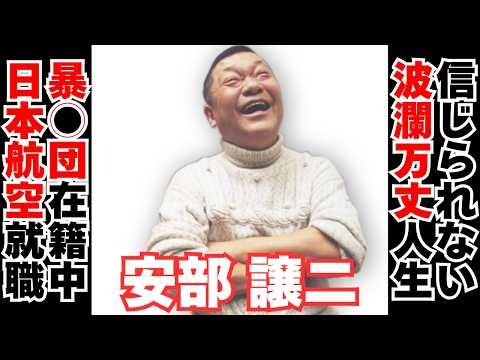 【衝撃】安倍譲二の信じられない人生　暴○団が日本日本航空の職員に!?