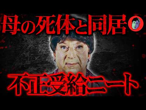 母に変装して不正受給…死体と同居する中年ニート サムネイル