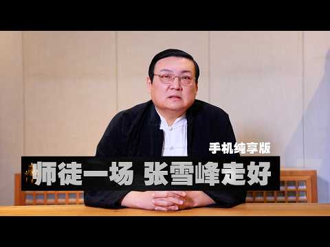 老梁：师徒一场 张雪峰走好！ サムネイル