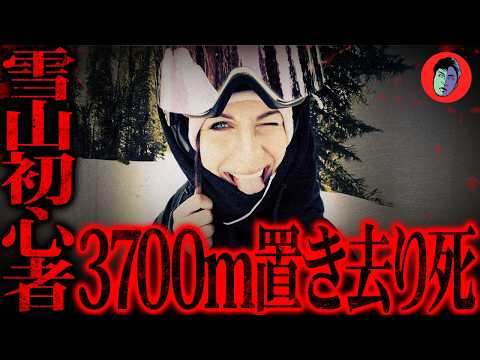 彼女を凍死させる…雪山ナメた登山家が無責任に逃走 サムネイル