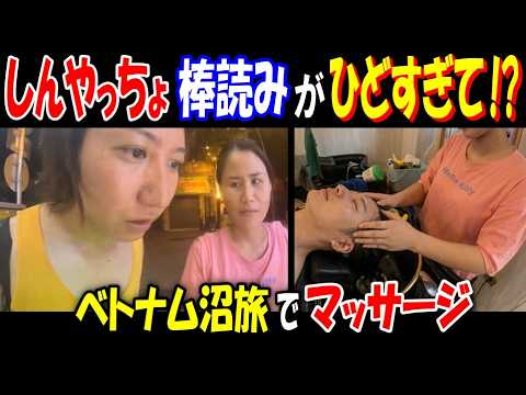 【しんやっちょ】棒読みつけたらひどすぎて!?「おまえらやめろ!」ベトナム沼旅【マッサージ】 サムネイル