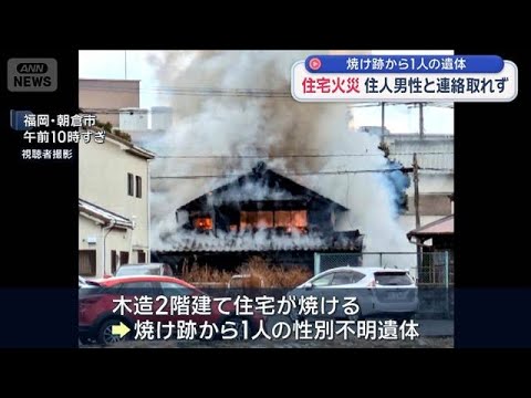 福岡・朝倉市で住宅火災　焼け跡から1人の遺体 住人男性と連絡取れず【スーパーJチャンネル】(2026年1月3日) サムネイル