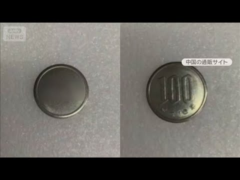 両替機からニセ100円硬貨　被害者困惑「別の場所で使うまで気がつかず」注意呼びかけ【グッド！モーニング】(2026年1… サムネイル