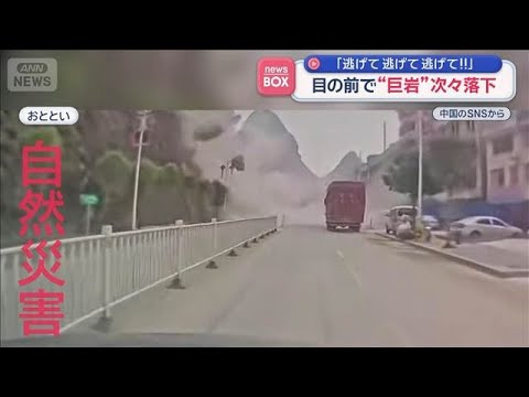 「逃げて逃げて逃げて！！」目の前で“巨岩”次々落下 中国【スーパーJチャンネル】(2026年4月30日) サムネイル